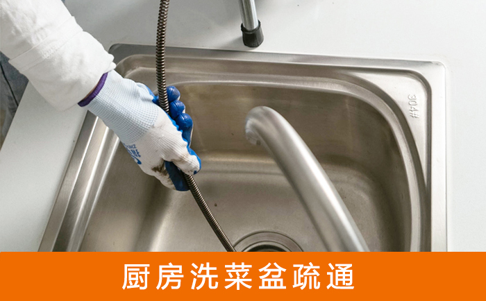 龙山疏通洗菜盆